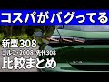 【新型プジョー308】コスパ最強外車の価格・装備をゴルフ,2008,先代308と比較!絶対早めに買うべし!