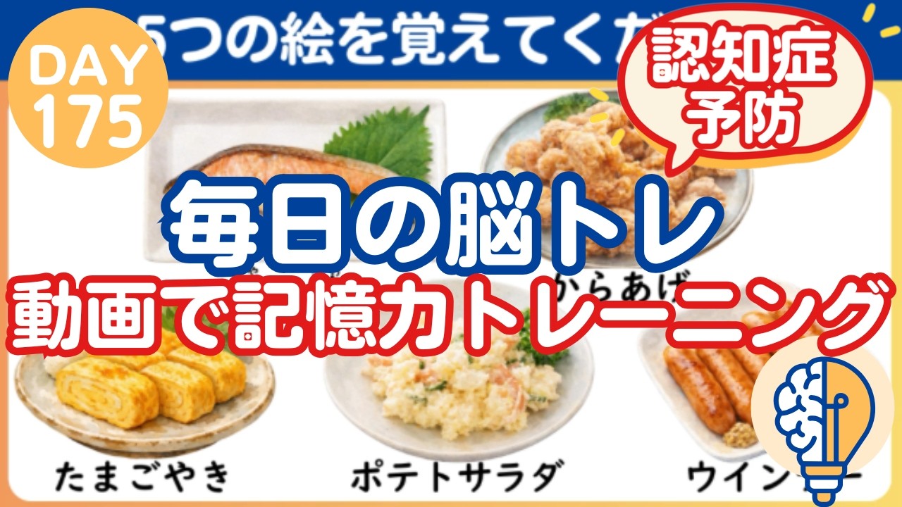 【脳トレ｜消えた絵はなに？】毎日の脳トレ！動画で記憶力トレーニング（Day175）｜脳トレ365