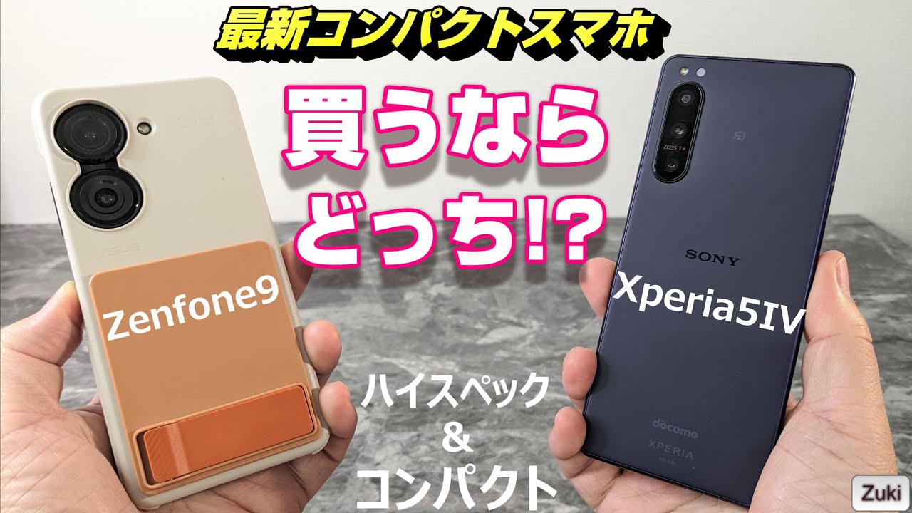 最新コンパクトスマホ対決！Zenfone9 vs Xperia5IV 買うならどっち