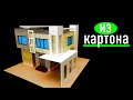 Дом из картона.Своими руками. How to make a house out of cardboard.Modern House.