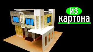 Дом из картона.Своими руками. How to make a house out of cardboard.Modern House.