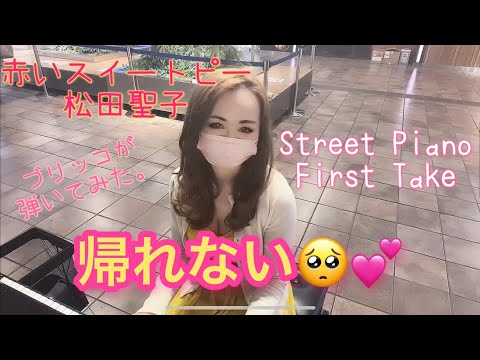 ぶりっこが赤いスイートピー/松田聖子(歌詞付)を弾いてみた。『ストリートピアノ』