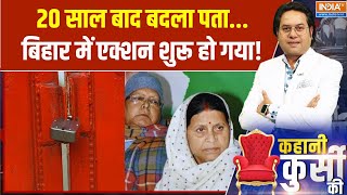 Kahani Kursi Ki: लालू-तेजस्वी का बंगला छिना..तेजप्रताप का क्या होगा? Bihar Politics | Bihar Govt