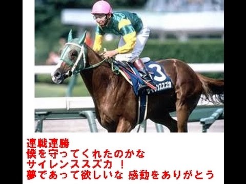 連戦連勝 僕を守ってくれたのかな サイレンススズカ ！夢であって欲しいな 感動をありがとう