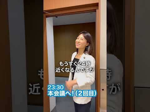国会閉会日の一日、撮ってみました！#国会 #塩村あやか #shorts