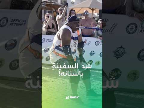 الوحش المصري كابونغا يعود بتحد جديد ويسحب سفينتين بأسنانه تخيل