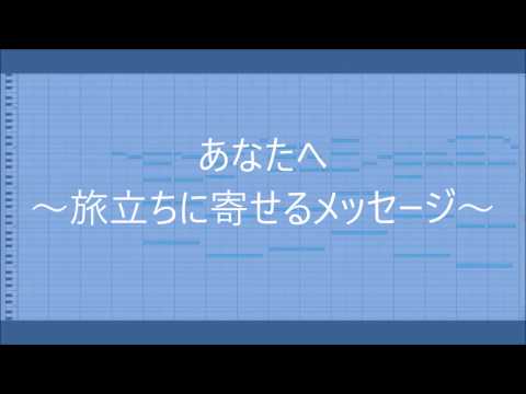 あなたへ 伴奏 Hdビデオ