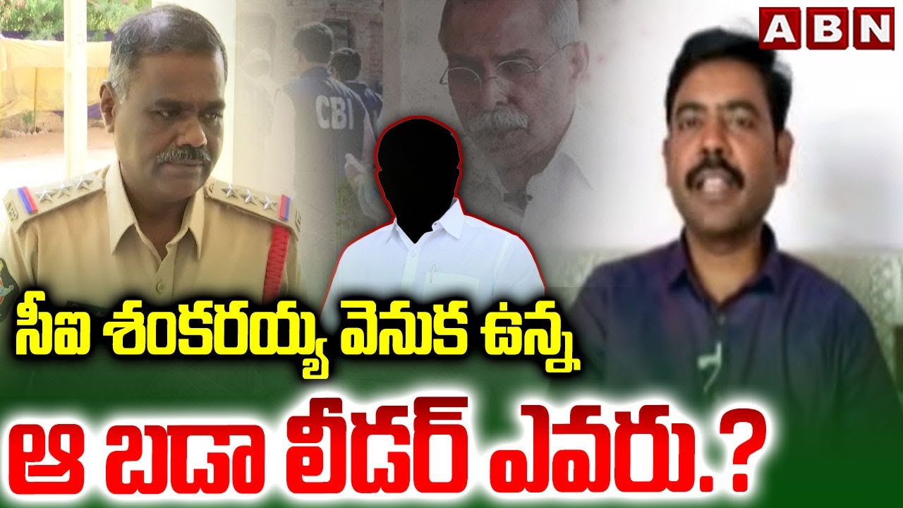 సీఐ శంకరయ్య వెనుక ఉన్న ఆ బడా లీడర్ ఎవరు.? | TDP Saheb On CI Shankaraiah | Veveka Case | | ABN