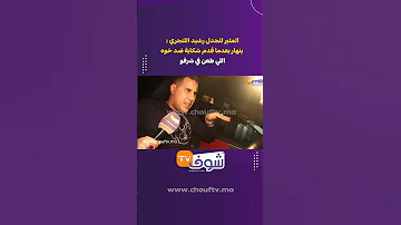 المثير للجدل رشيد اللنجري ينهار بعدما قدم شكاية ضد خوه لي طعن في شرفو 