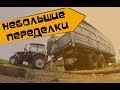 Дальнобой.48 / Небольшие переделки