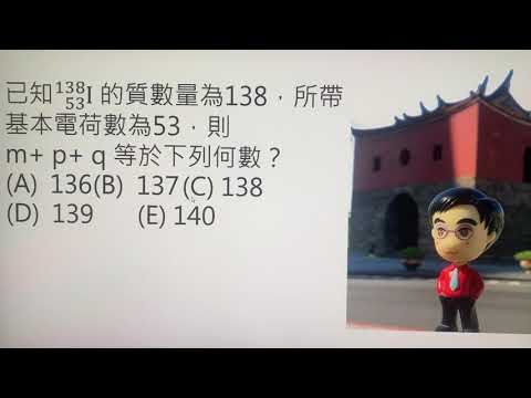 107  指考 物理 6在已知的 37 種碘的同位素中，只有碘-127 是穩定的，其他都具有放射性， 例如碘-138 原子核可衰變成為氙原子