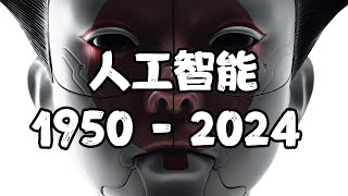 一口氣看完人工智能AI的進化史!第一款聊天機器人居然長這樣?