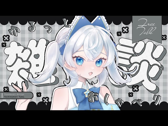 初見さん大歓迎！！男の娘が雑談をするだけの会！✨️ #雑談  #新人Vtuber #男の娘