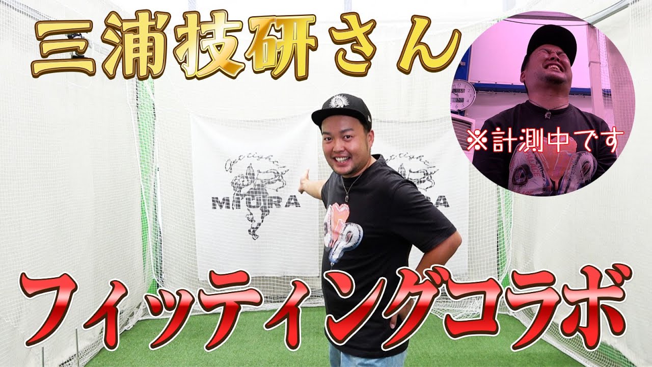 【笹生優花選手でお馴染み】三浦技研さんにフィッティングを受けにいきました!【弾道、スイングの計測編】