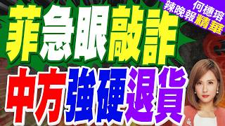 菲律賓4萬噸榴槤滯銷腐爛!要求中方接盤 泰越趁勢搶佔市場|菲急眼敲詐 中方強硬退貨|介文汲.張延廷.黃敬平 深度剖析【何橞瑢辣晚報】精華版 @中天新聞CtiNews