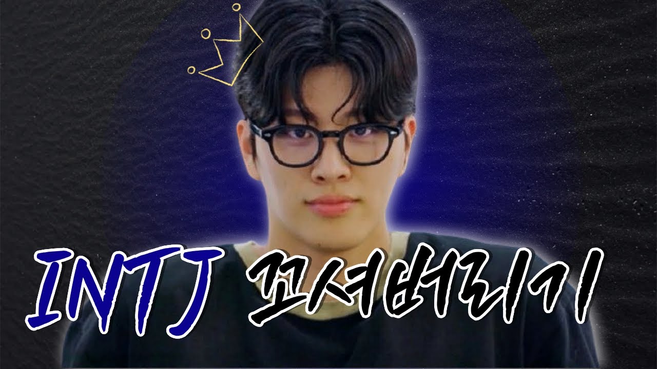 INTJ 꼬시는법 (연애할 때 꼭 알아야 할 특징)