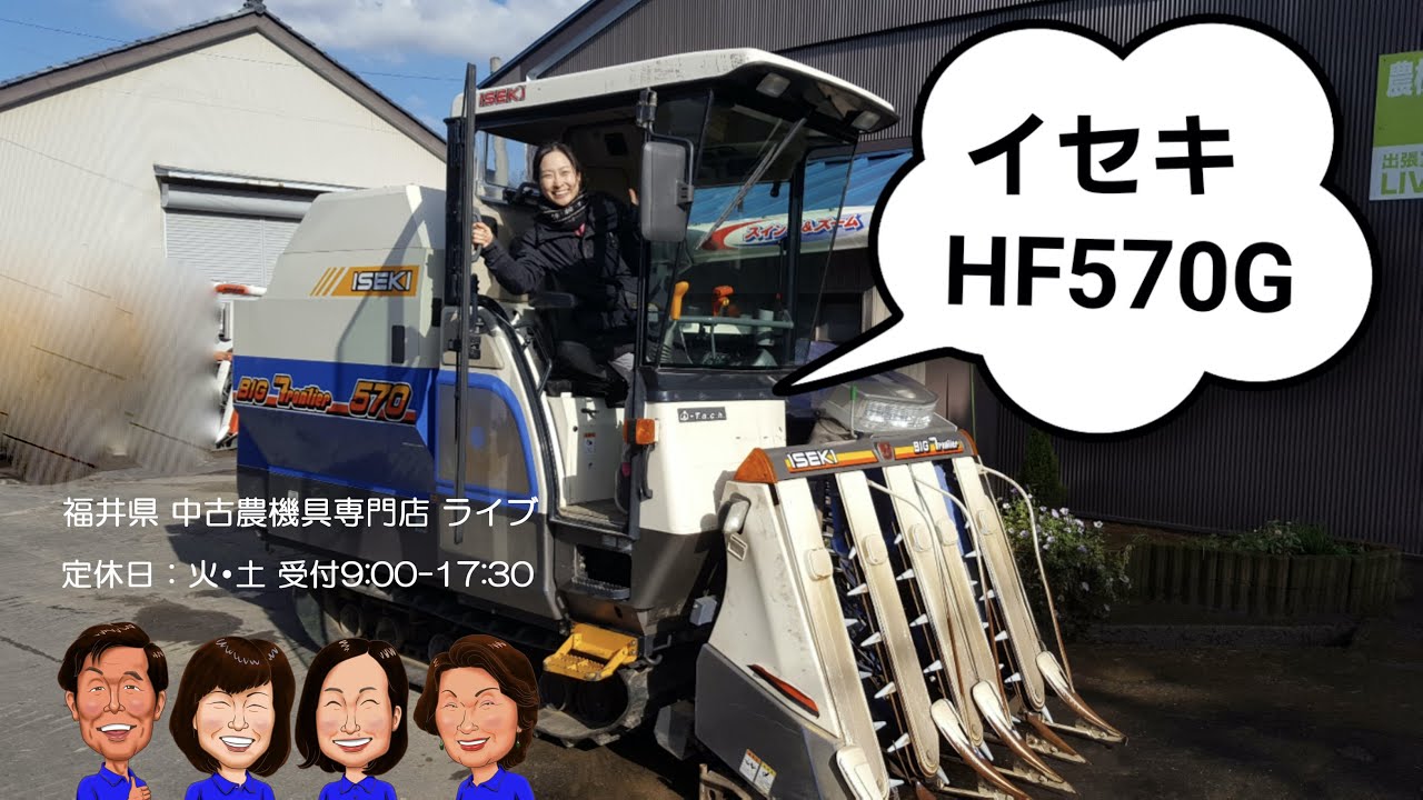 イセキ コンバイン HF570G「中古農機具販売 LIVE」ちひろのワクワク 