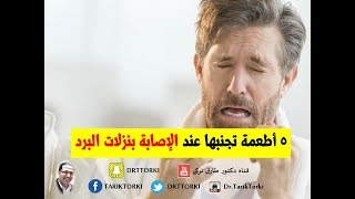 5 أطعمة تجنبها عند الإصابة بنزلات البرد | الاكلات التى يجب تجنبها اثناء الانفلونزا