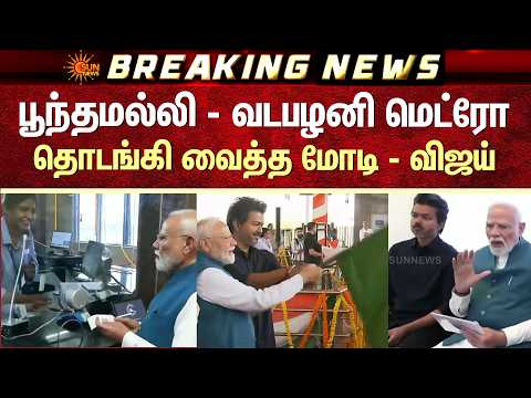 Poonamallee - Porur | Metro Phase 2 | தொடங்கி வைத்த PM Modi | CM Vijay | Sun News