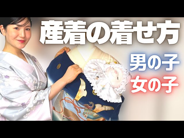 赤ちゃんのお宮参り】産着の着せ方【男の子|女の子共通】 - YouTube
