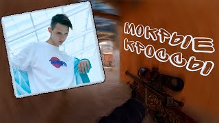 МОКРЫЕ КРОССЫ 💔 ( ТИМА БЕЛОРУССКИХ )