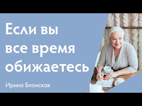 Почему я часто обижаюсь?