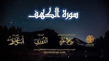 018 سورة الكهف   برواية الدوري عن أبي عمرو البصري   تراويح   القارئ مفتاح السلطني