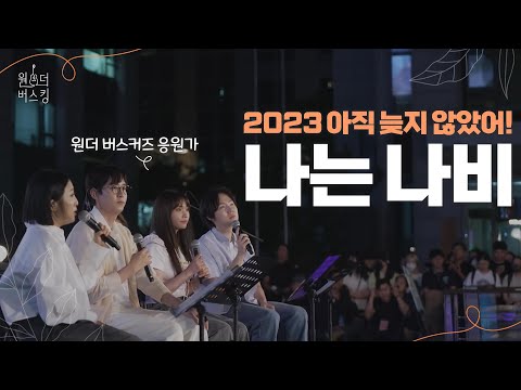 D-100, 슬기롭게 보내는 방법 내가 알려줄게! [원더 버스킹]