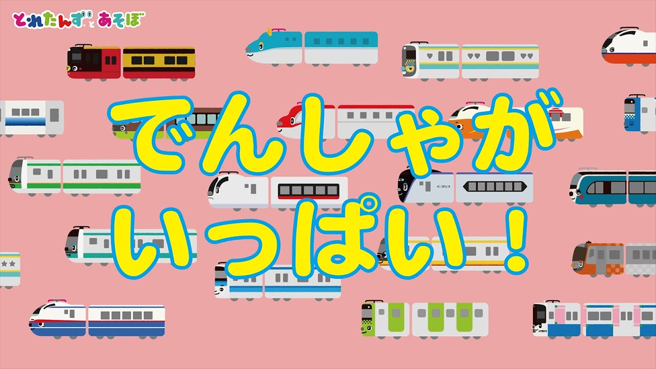 とおりますよー｜親子で楽しむ知育アニメ「とれたんずとあそぼ」まとめ集①｜電車/新幹線/知育