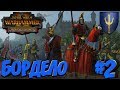 СТРИМ! Total War: Warhammer 2 (Легенда) Бордело #2