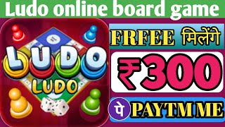 Ludo online board game 🎮/₹500 लूडो ऑनलाइन बोर्ड गेम से कमाए हैं पेटीएम रोजाना कमाए ₹500 2022 screenshot 1