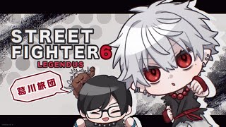 【スト6】 1pで1番目で1位になる1日目 【Red Bull LEGENDUS STREET FIGHTER 6 師弟杯 ~2025冬 後楽園の陣~】師匠：カワノ1