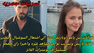 اخبارمسلسل زهور الدم الموسم2وغضب فانز باريش ومقرنه اخر مقابلتين بين باريش ويامور Çiçekleri