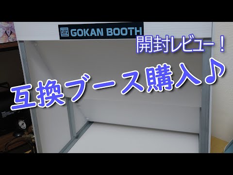 互換ブースレビュー - YouTube