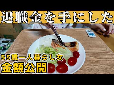 退職金を受け取りました。金額公開とこれからの婚活について【50代女性一人暮らし】