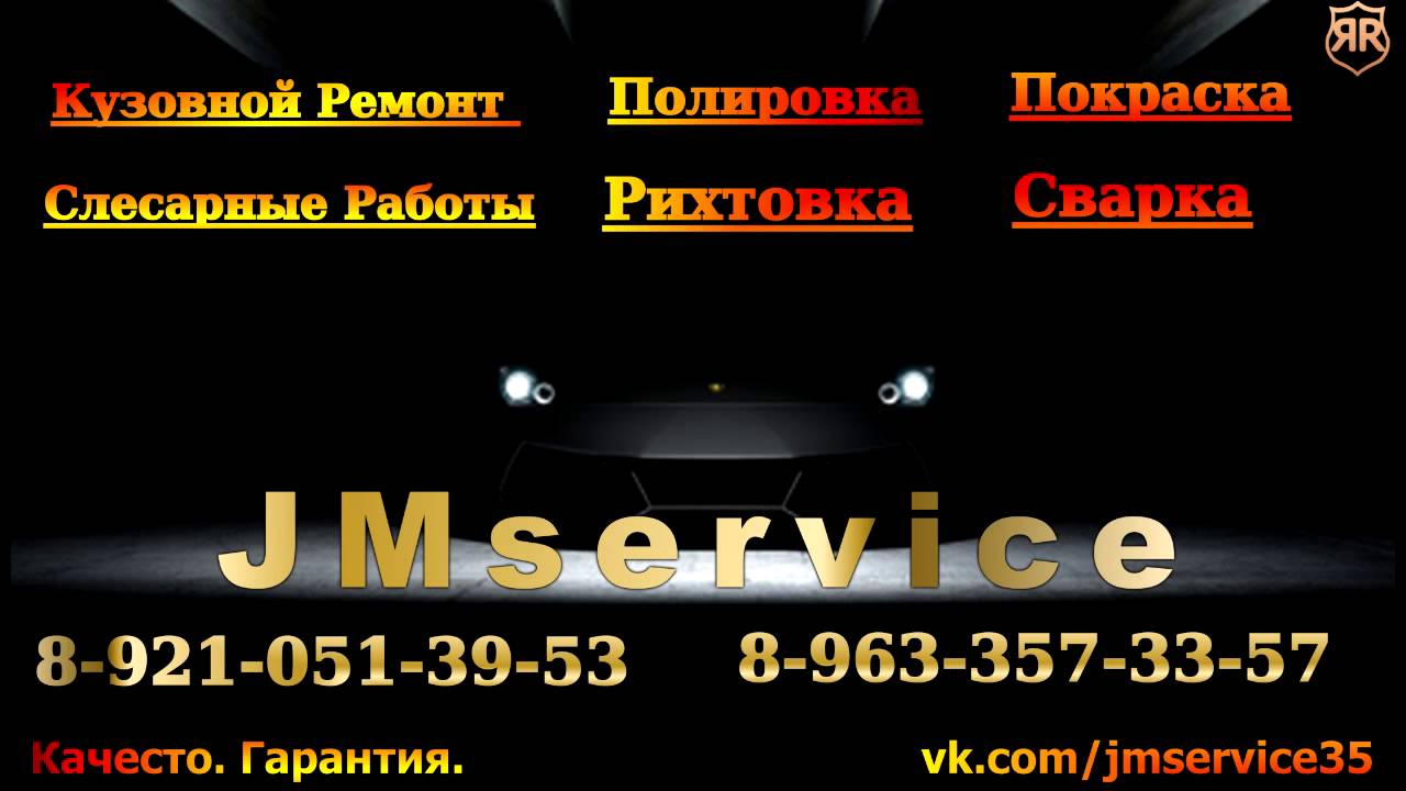 Череповец. Автосервис. JMService. 8-921-051-39-53 - YouTube