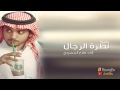 شيلة من نضرة الرجال نعرف خوافيه اداءفلاح المسردي mp3