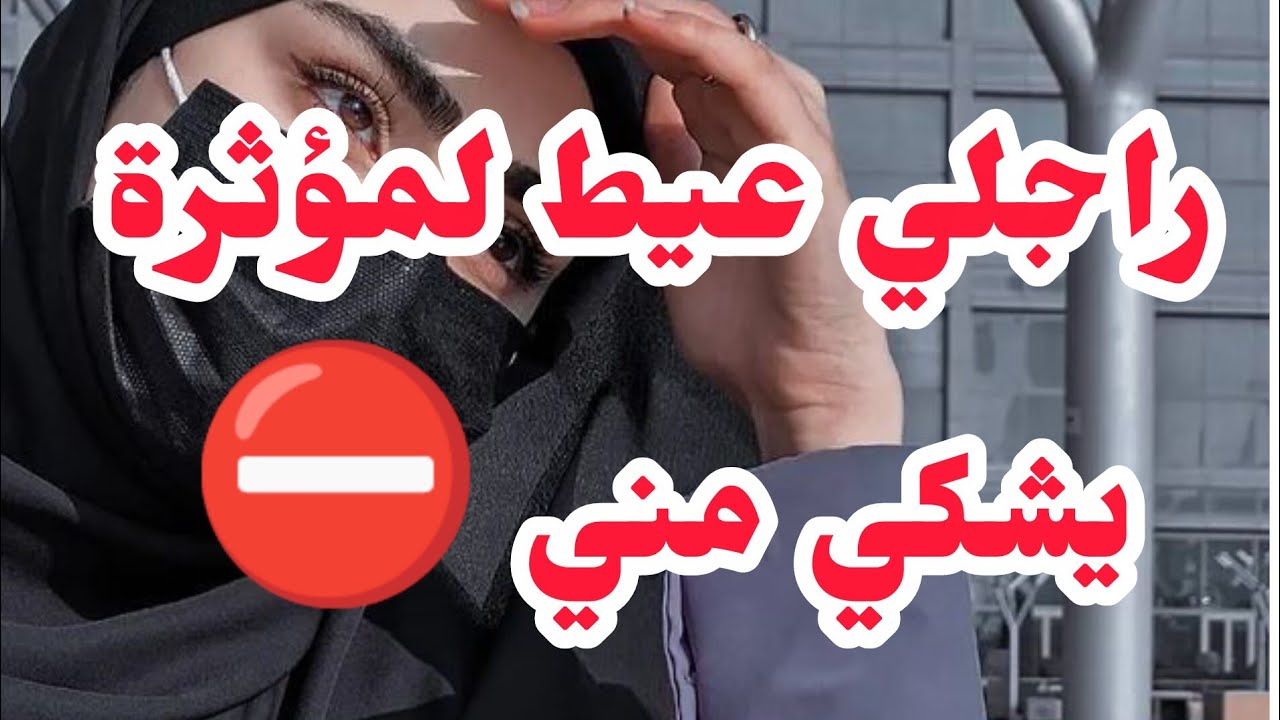 راجلي عيط لمؤثرة نفسية فاسدة يشكي مني في لايف💔 الكارثة واش صرا موراه...