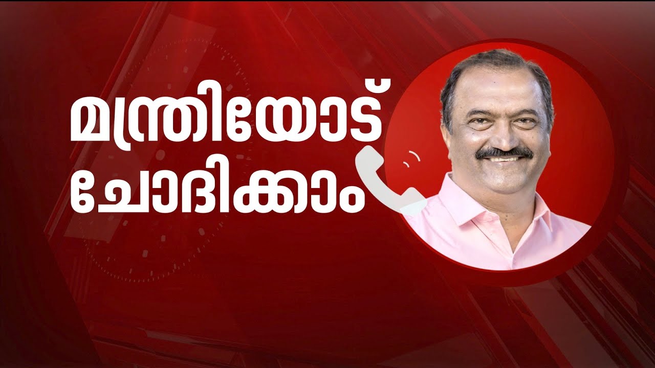 സംശയങ്ങൾക്ക് മറുപടി നൽകി ധനമന്ത്രി കെഎൻ ബാലഗോപാൽ; കാണാം 'മന്ത്രിയോട് ചോദിക്കാം' | K. N. Balagopal