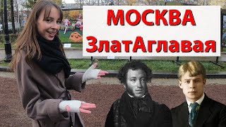 Москва Со Златой: Есенин, Пушкин, Елисеевы, Скрытое Подворье.