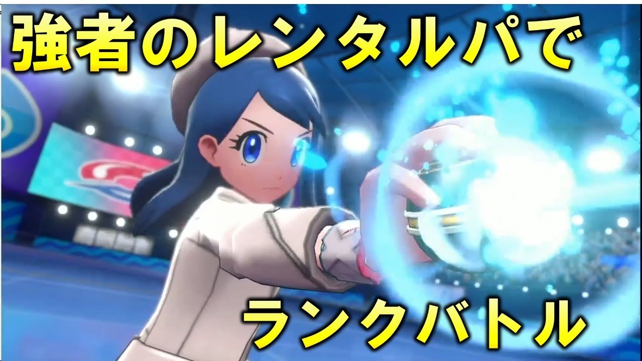 たつじんのおびカバルドンのレンタルでランクバトル配信 ポケモン剣盾 Youtube