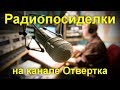 Радиопосиделки на канале Отвертка 23 июня 2019