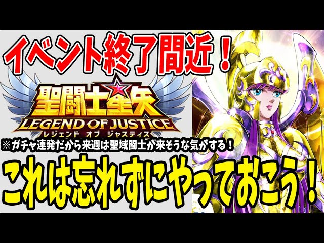 聖闘士星矢レジェンドオブジャスティス 】 #196 終了イベント忘れずに