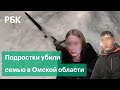 Подростки признались в убийстве семьи под Омском. Почему «буксует» закон о домашнем насилии?