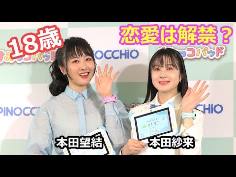 18歳の本田望結、夢は「初めてお付き合いした方と…」 妹・紗来と仲良しトーク （すみっこコパッド 新商品発表会／本田望結 本田紗来）