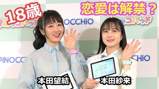 18歳の本田望結、夢は「初めてお付き合いした方と…」 妹・紗来と仲良しトーク （すみっこコパッド 新商品発表会／本田望結 本田紗来）