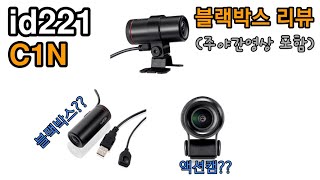 id221 C1N / Motorcycle Dash Cam Review / DIY Installation / Sony Sensor Bright Lens / Day & Night...