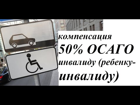 Компенсация 50 страховой премии ОСАГО инвалиду (ребенку-инвалиду).