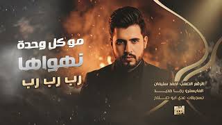 مو كل وحدة نهواها | رب رب رب 2026 احمد سليمان | شياطين التقطيع