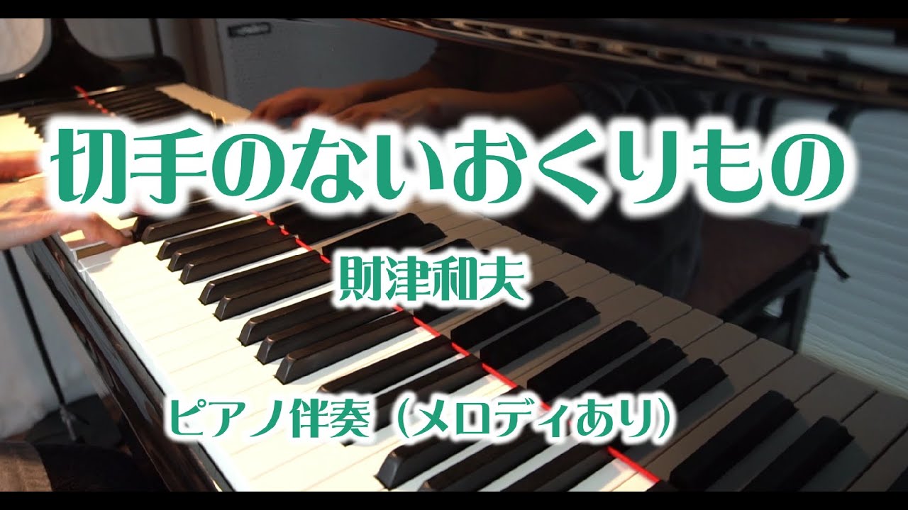 【歌詞あり・ゆっくり】切手のないおくりもの